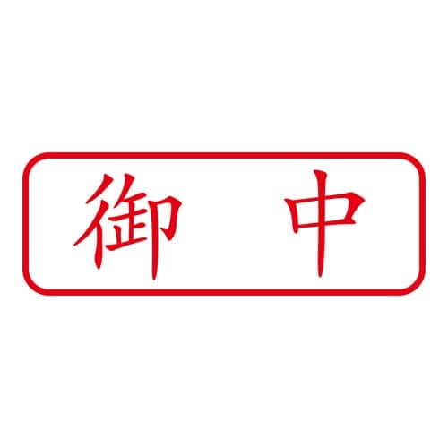 印鑑 ビジネスゴム印 御中 回転印
