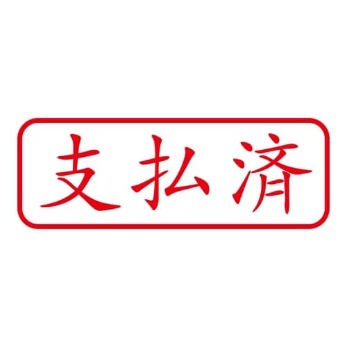 印鑑 ビジネスゴム印 支払済 回転印