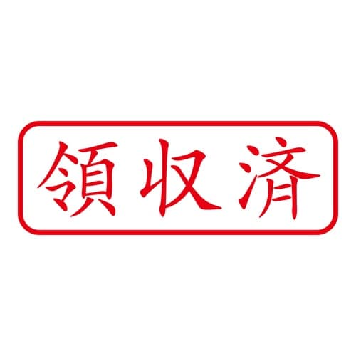 印鑑 ビジネスゴム印 領収済 回転印