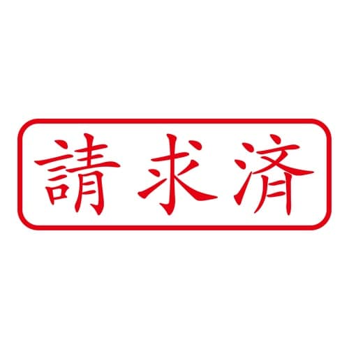 印鑑 ビジネスゴム印 請求済 回転印