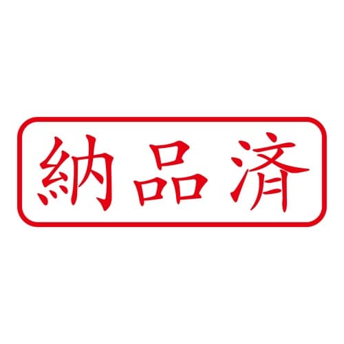 印鑑 ビジネスゴム印 納品済 回転印