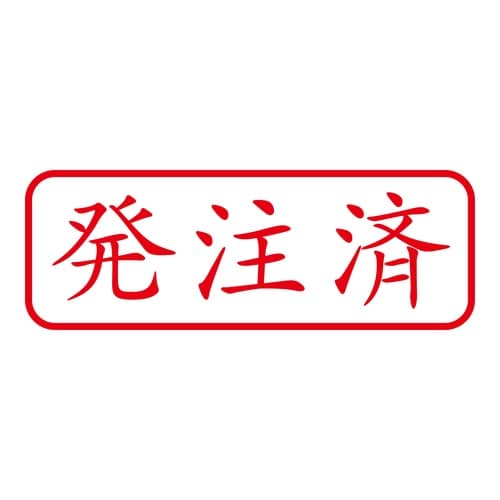 印鑑 ビジネスゴム印 発注済 回転印