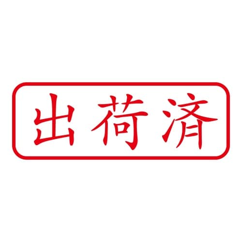 印鑑 ビジネスゴム印 出荷済 回転印