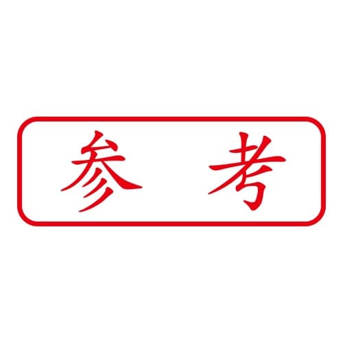 印鑑 ビジネスゴム印 参考 回転印