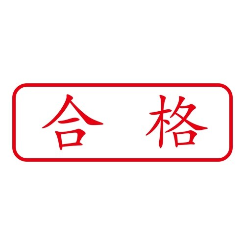 印鑑 ビジネスゴム印 合格 回転印