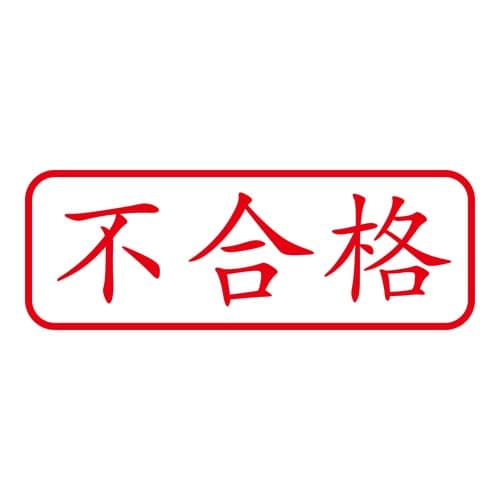 印鑑 ビジネスゴム印 不合格 回転印