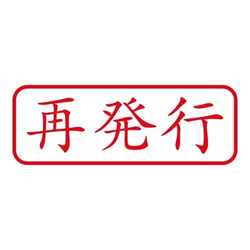 印鑑 ビジネスゴム印 再発行 回転印