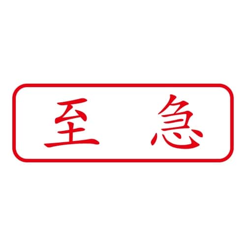印鑑 ビジネスゴム印 至急 回転印