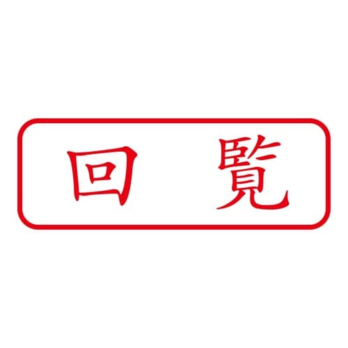 印鑑 ビジネスゴム印 回覧 回転印