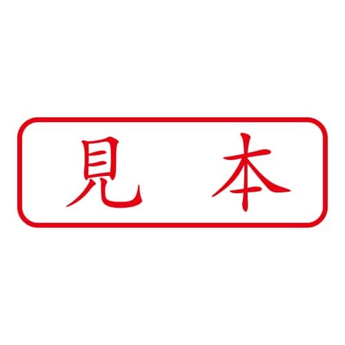 印鑑 ビジネスゴム印 見本 回転印