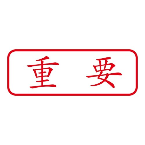印鑑 ビジネスゴム印 重要 回転印