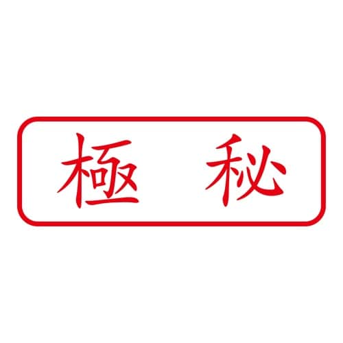 印鑑 ビジネスゴム印 極秘 回転印