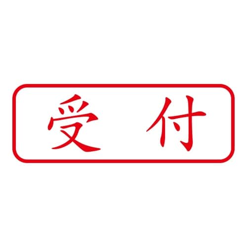 印鑑 ビジネスゴム印 受付 回転印