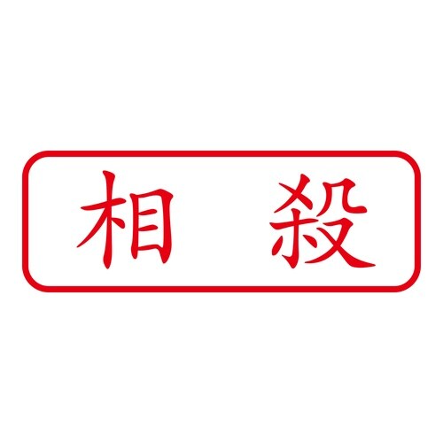 印鑑 ビジネスゴム印 相殺 回転印