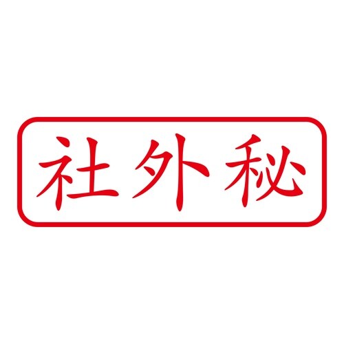印鑑 ビジネスゴム印 社外秘 回転印