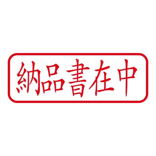 印鑑 ビジネスゴム印 納品書在中 回転印