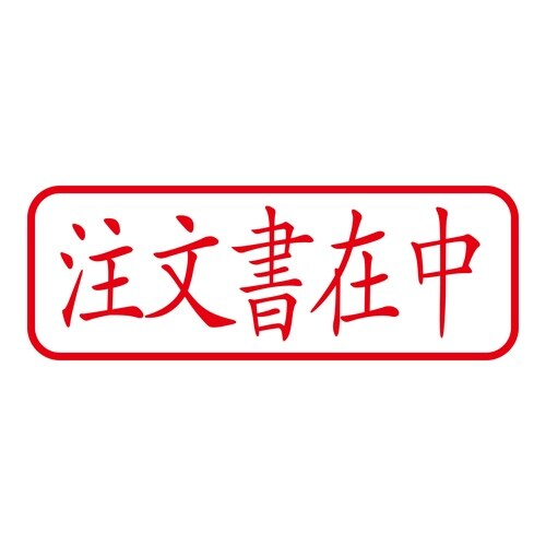 印鑑 ビジネスゴム印 注文書在中 回転印