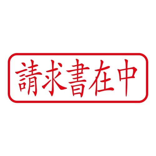 印鑑 ビジネスゴム印 請求書在中 回転印