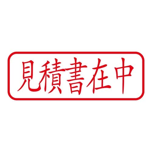 印鑑 ビジネスゴム印 見積書在中 回転印