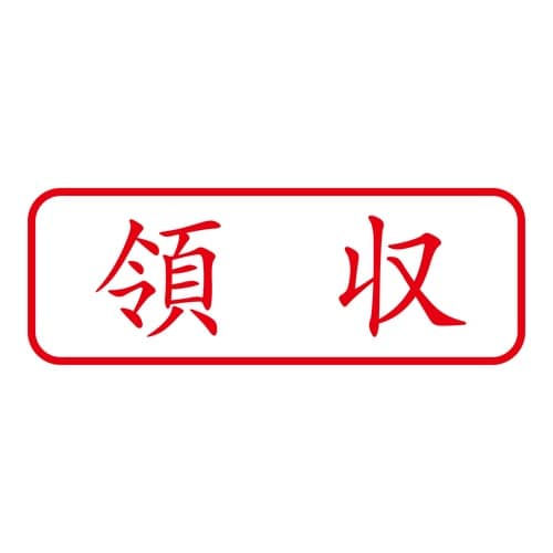 印鑑 ビジネスゴム印 領収 回転印