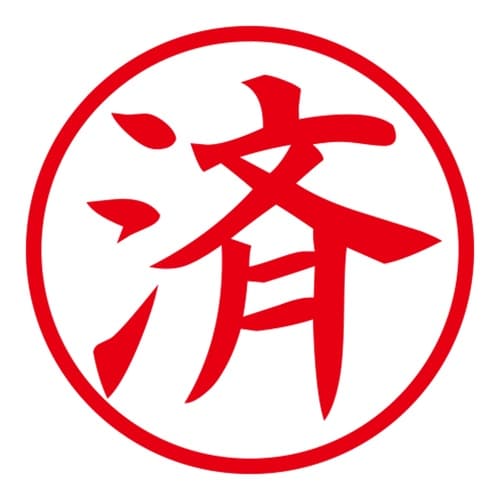 印鑑 ビジネスゴム印 済 回転印