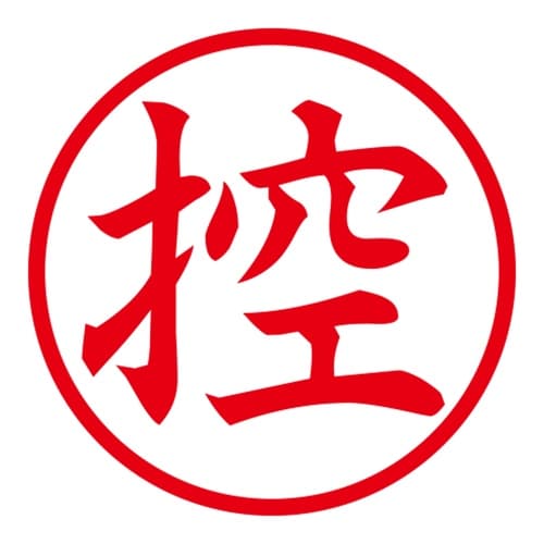 印鑑 ビジネスゴム印 控 回転印