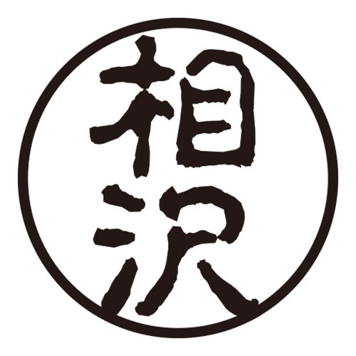 印鑑 認印 相沢 (古印体)