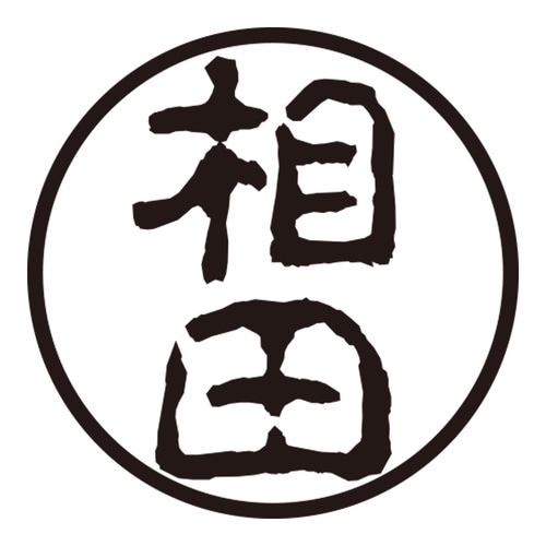 印鑑 認印 相田 (古印体)