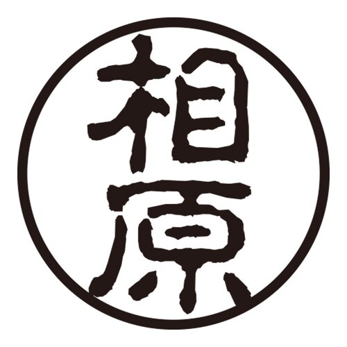印鑑 認印 相原 (古印体)