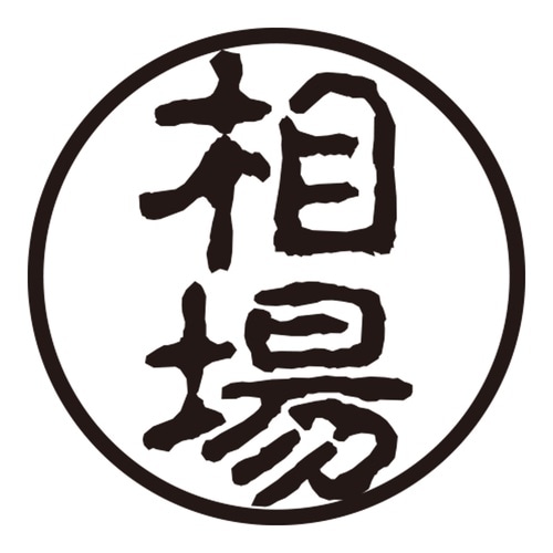 印鑑 認印 相場 (古印体)