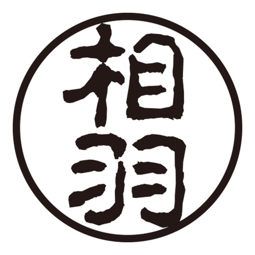 印鑑 認印 相羽 (古印体)