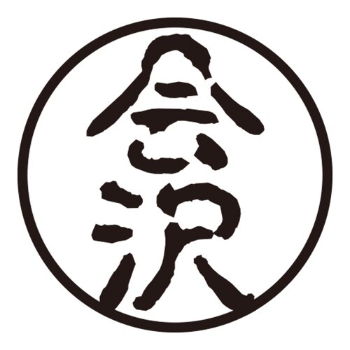 印鑑 認印 会沢 (古印体)