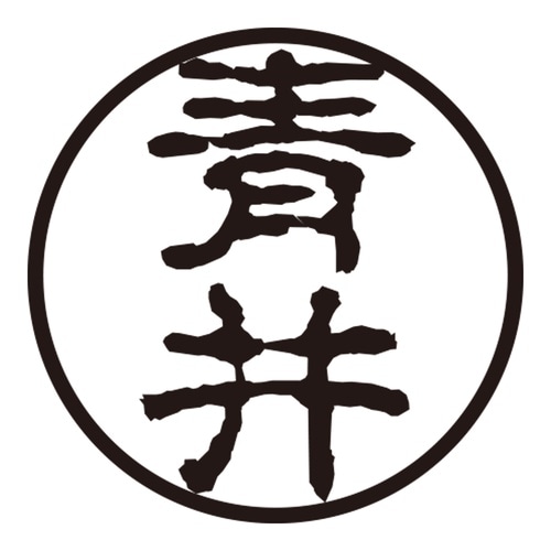 印鑑 認印 青井 (古印体)