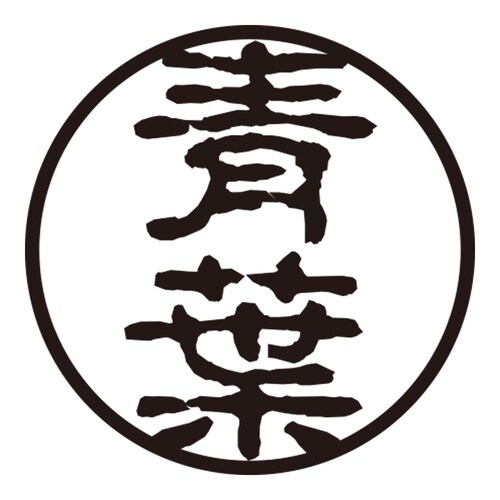 印鑑 認印 青葉 (古印体)