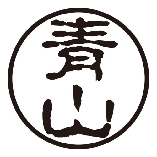 印鑑 認印 青山 (古印体)