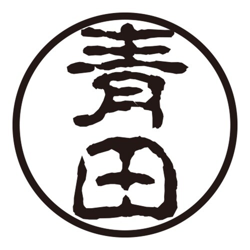 印鑑 認印 青田 (古印体)