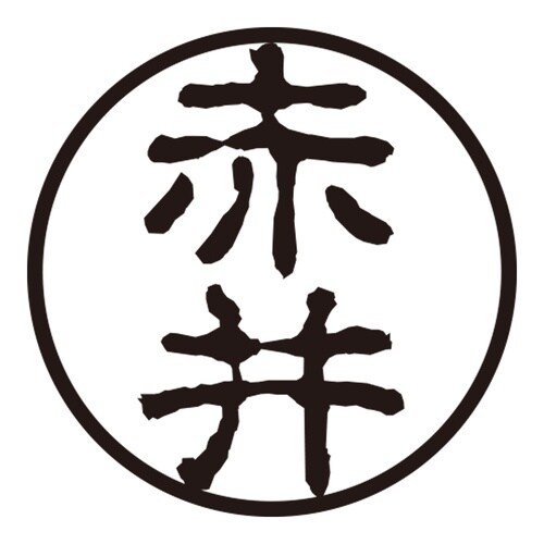 印鑑 認印 赤井 (古印体)