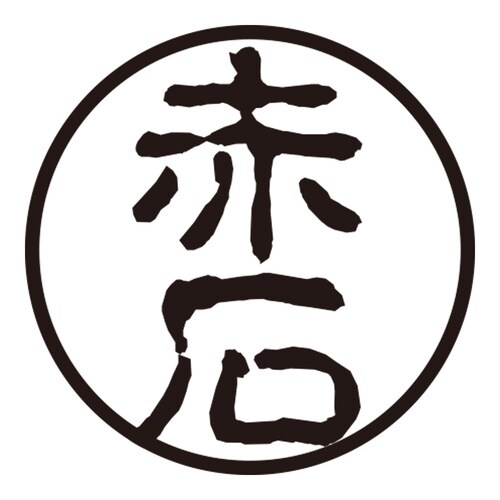 印鑑 認印 赤石 (古印体)