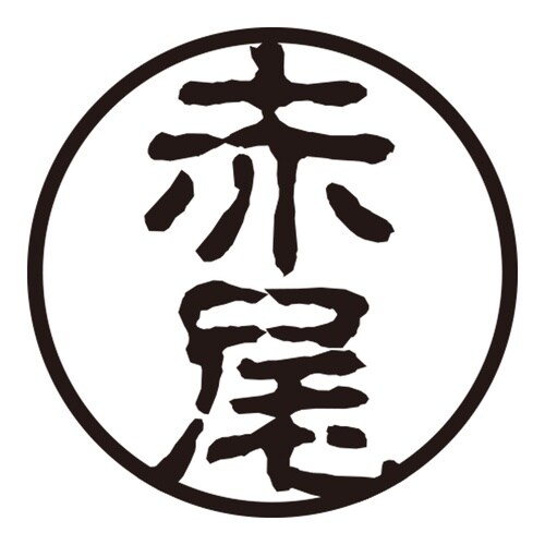 印鑑 認印 赤尾 (古印体)