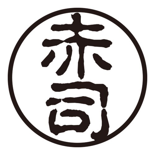 印鑑 認印 赤司 (古印体)