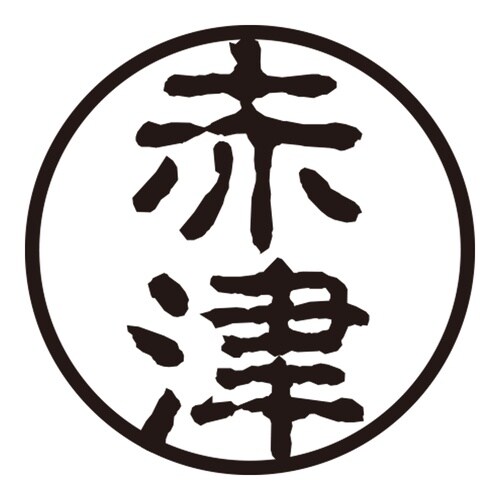 印鑑 認印 赤津 (古印体)
