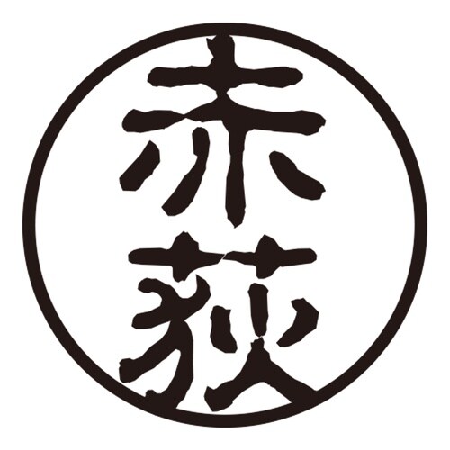 印鑑 認印 赤荻 (古印体)