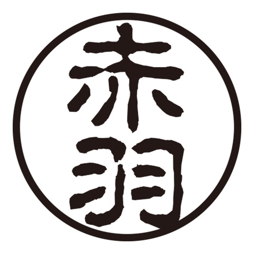 印鑑 認印 赤羽 (古印体)