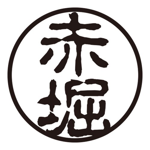 印鑑 認印 赤堀 (古印体)