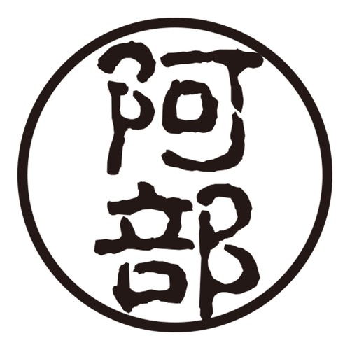 印鑑 認印 阿部 (古印体)