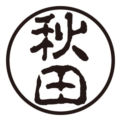 印鑑 認印 秋田 (古印体)