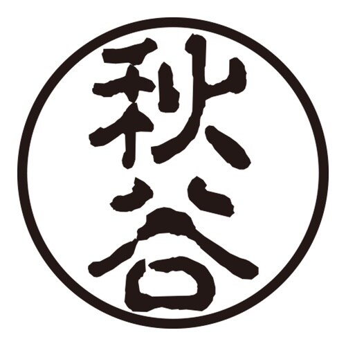 印鑑 認印 秋谷 (古印体)