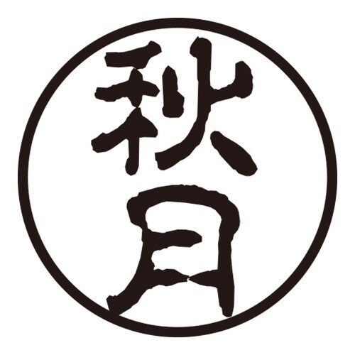 印鑑 認印 秋月 (古印体)