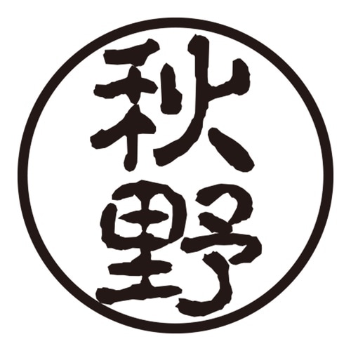 印鑑 認印 秋野 (古印体)