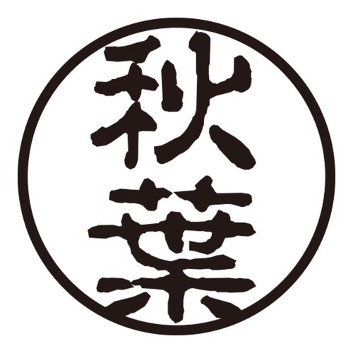 印鑑 認印 秋葉 (古印体)